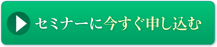 セミナーに今すぐ申し込む
