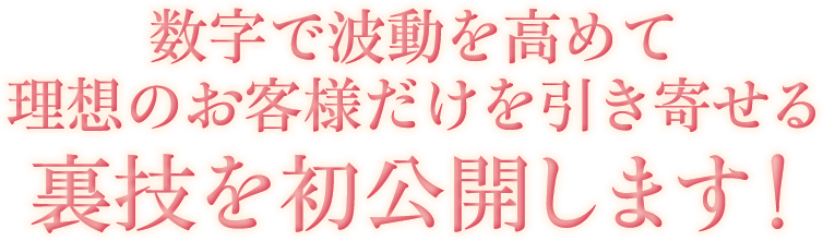 理想のお客様だけを引き寄せる裏技を初公開します！