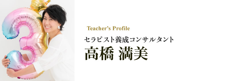 セラピスト養成コンサルタント 高橋満美（たかはし まみ）