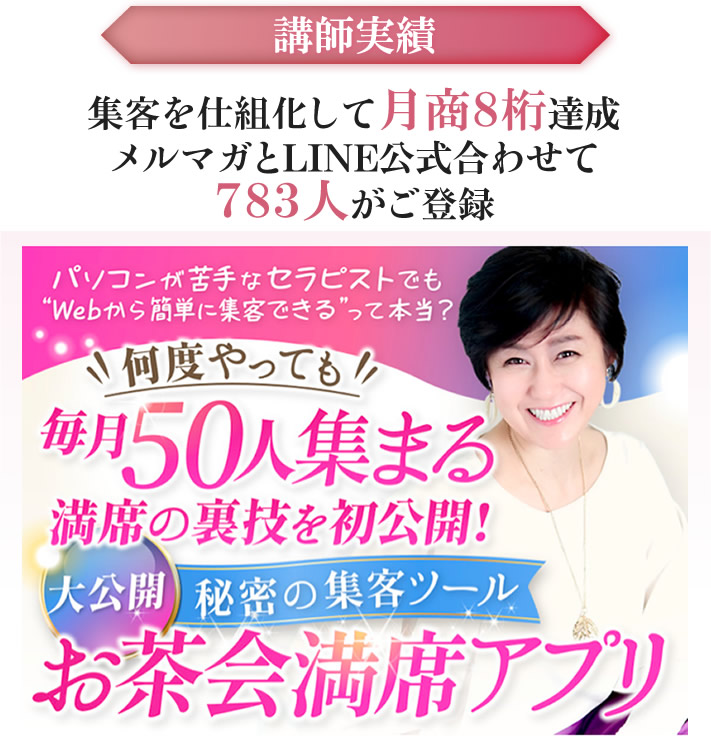 集客を仕組化して月商８桁達成メルマガとLINE公式合わせて７８３人がご登録