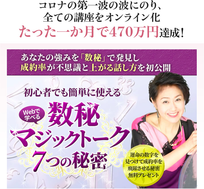 コロナの第一波の波にのり、全ての講座をオンライン化たった一か月で４７０万円達成！