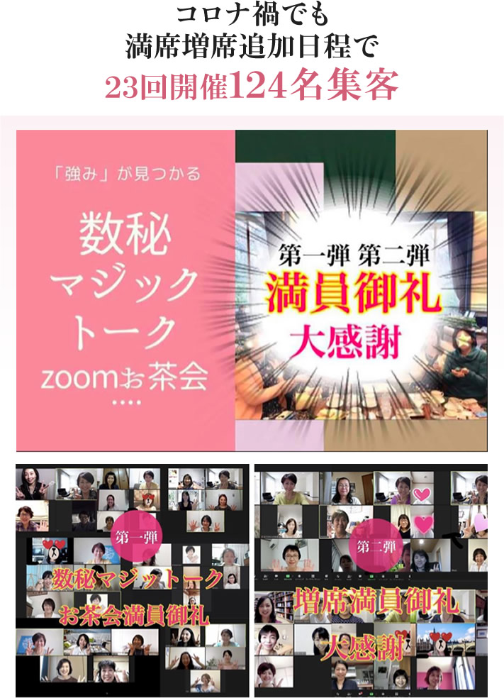 コロナ禍でも満席増席追加日程で24回開催　129名集客