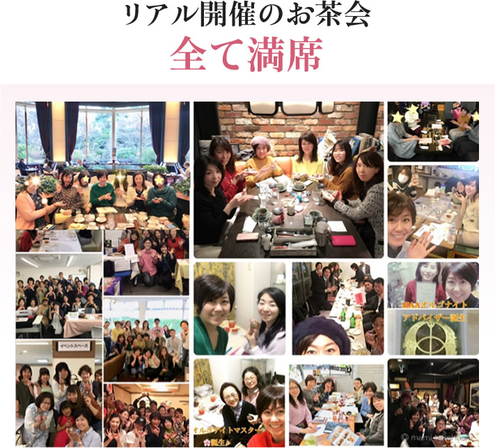 リアル開催のお茶会全て満席