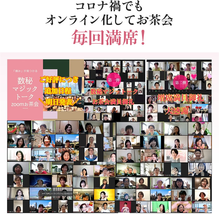 コロナ禍でもオンライン化してお茶会毎回満席！