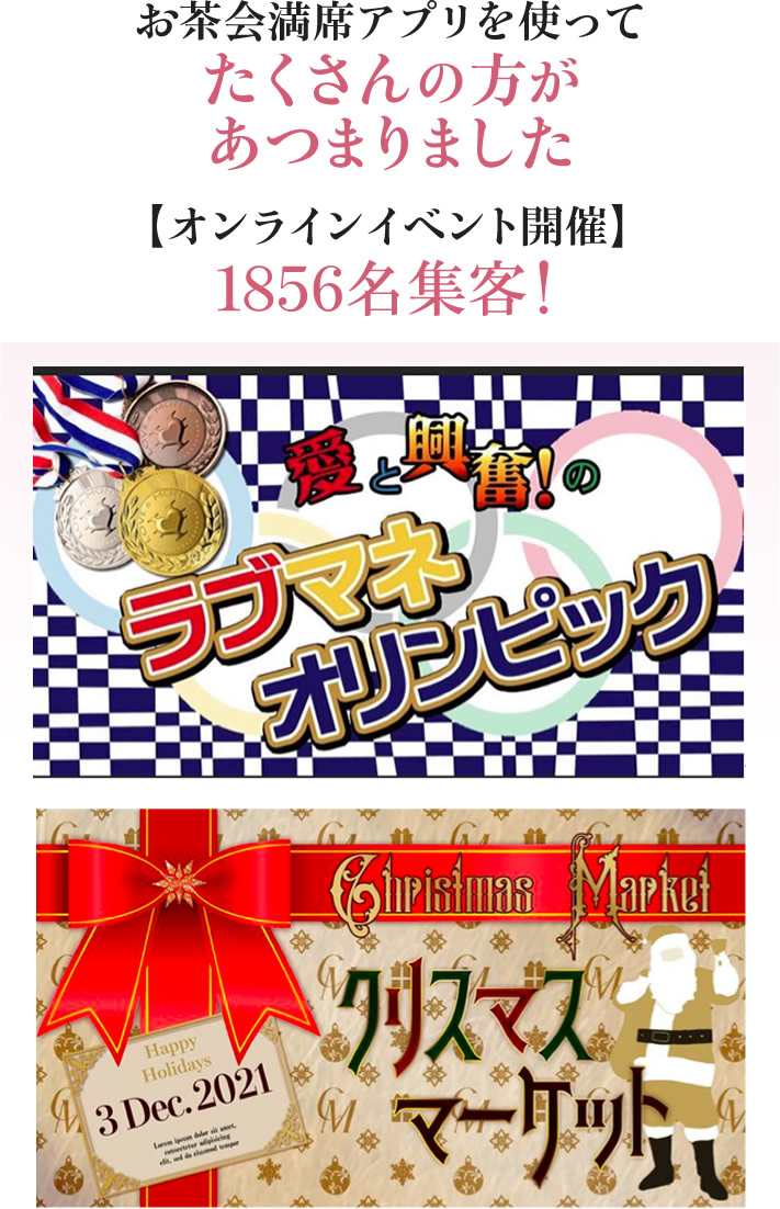 お茶会満席アプリを使ってたくさんの方があつまりました