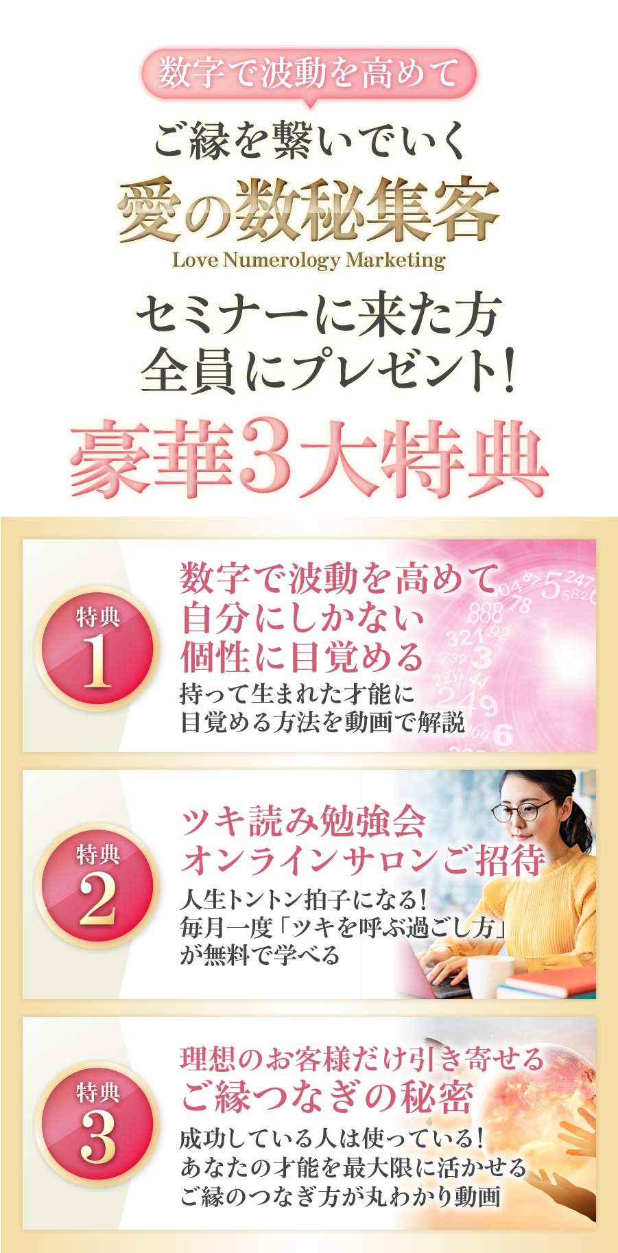 どんな運命も切り拓ける愛の数秘集客＜豪華３大特典＞