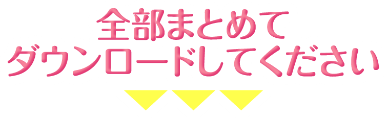 全部まとめてダウンロードしてください