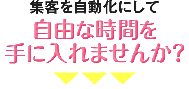 集客を自動化にして自由な時間を手に入れませんか？