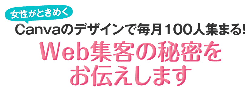 Web集客の秘密をお伝えします