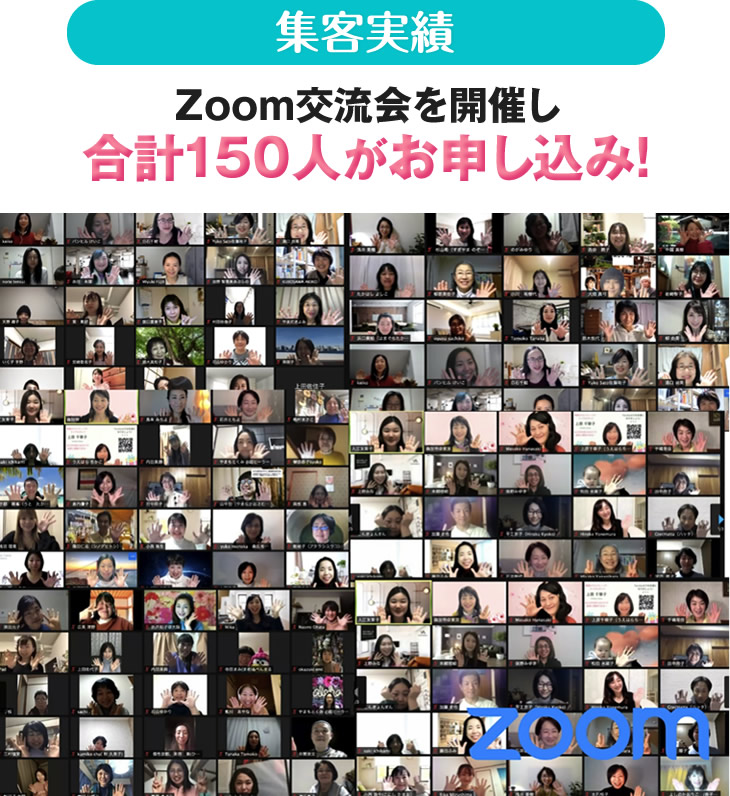 Zoom交流会を開催し合計150人がお申し込み！