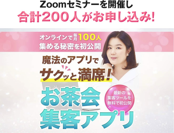 Zoomセミナーを開催し合計200人がお申し込み！