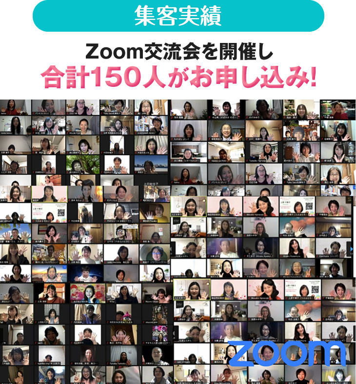 Zoom交流会を開催し合計150人がお申し込み！
