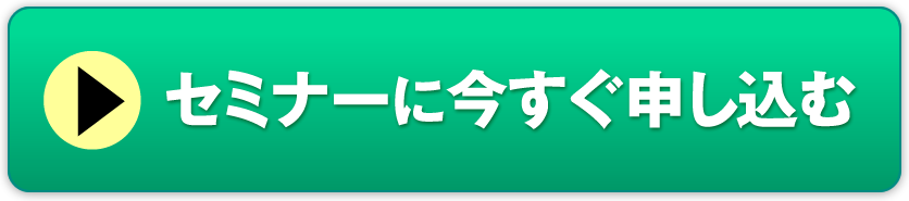 セミナーに今すぐ申し込む