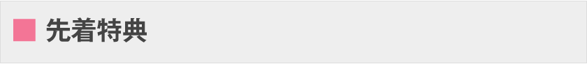 先着特典