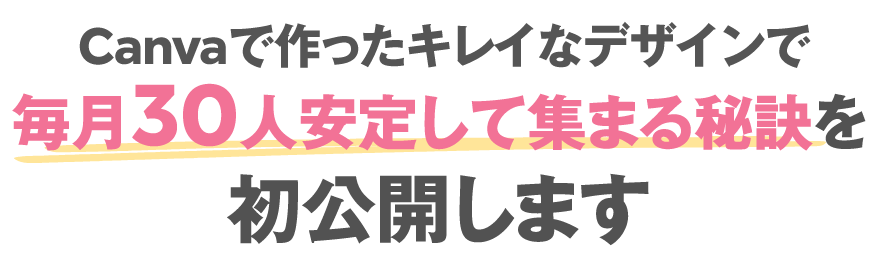 Canvaで作ったキレイなデザインで毎月30人集まる秘訣を初公開します