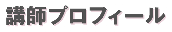 講師プロフィール