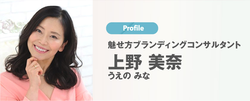 魅せ方ブランディングコンサルタント 上野美奈（うえのみな）