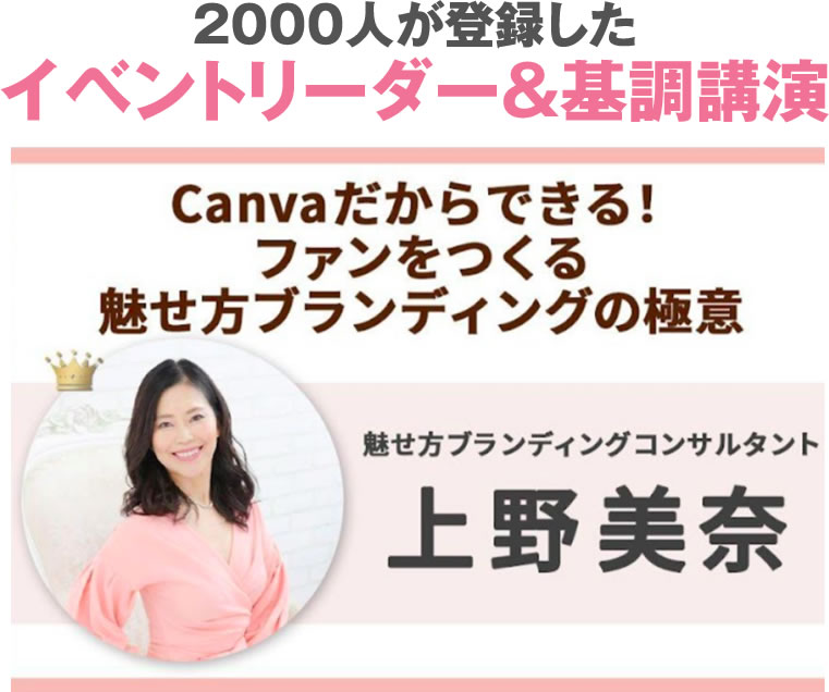 2000人が登録したCanvaブランディングEXPOイベントリーダー&基調講演