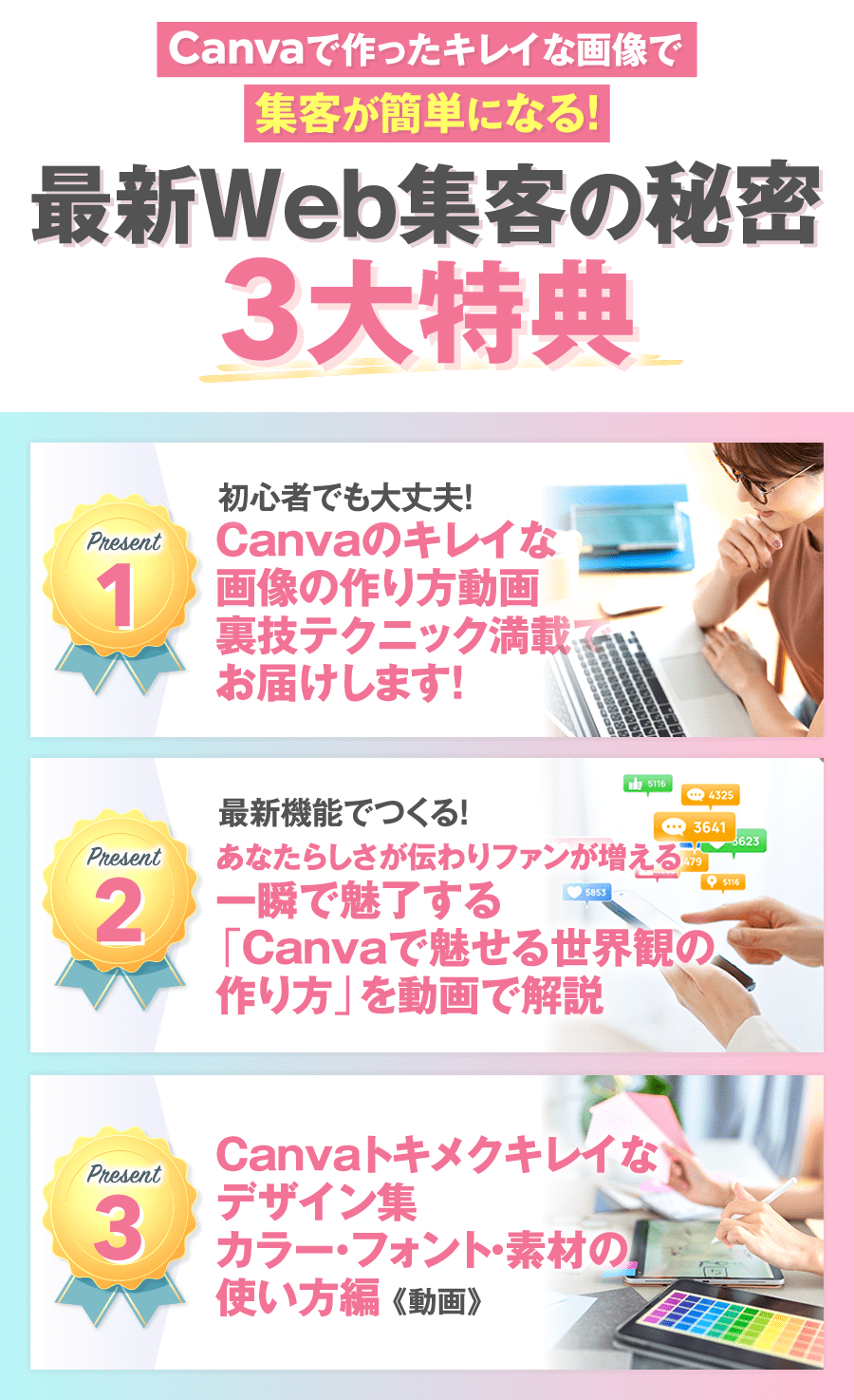 最新Web集客の秘密3大特典