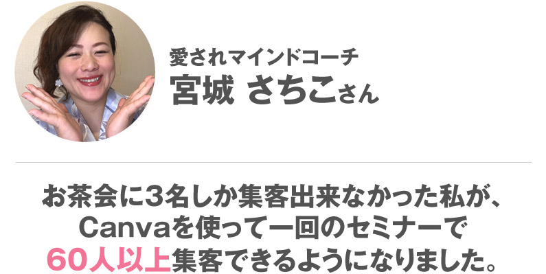 宮城さちこさん