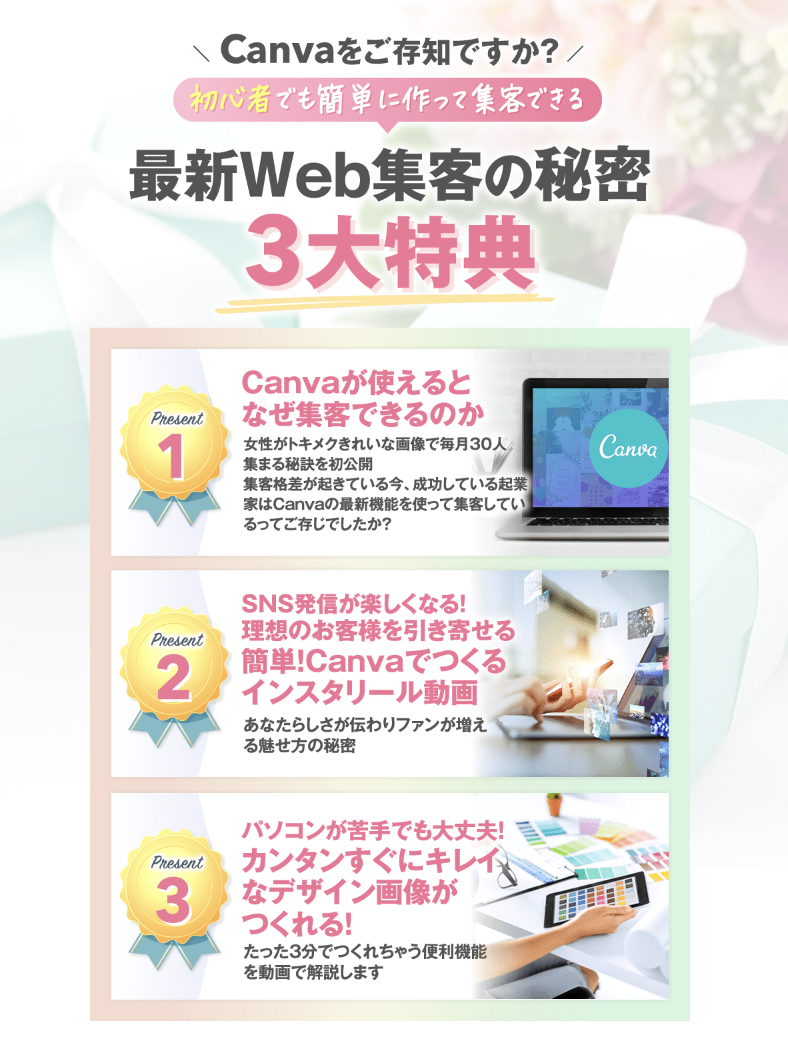 Canvaで魅せる！集客ブランディング３大特典プレゼント