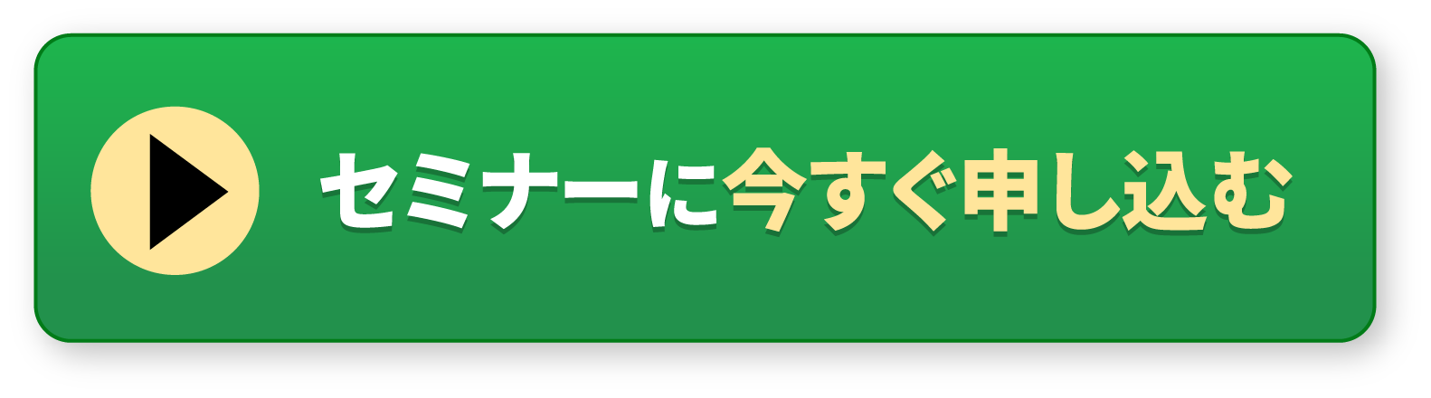 セミナーに今すぐ申し込む