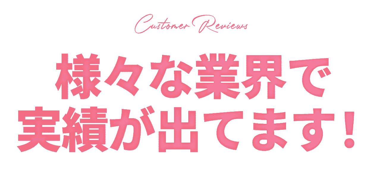 すごい集客結果が出ています！