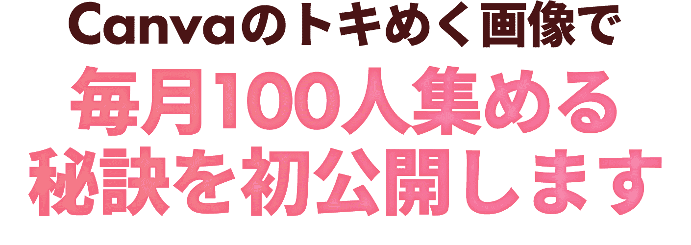 毎月100人集める秘訣