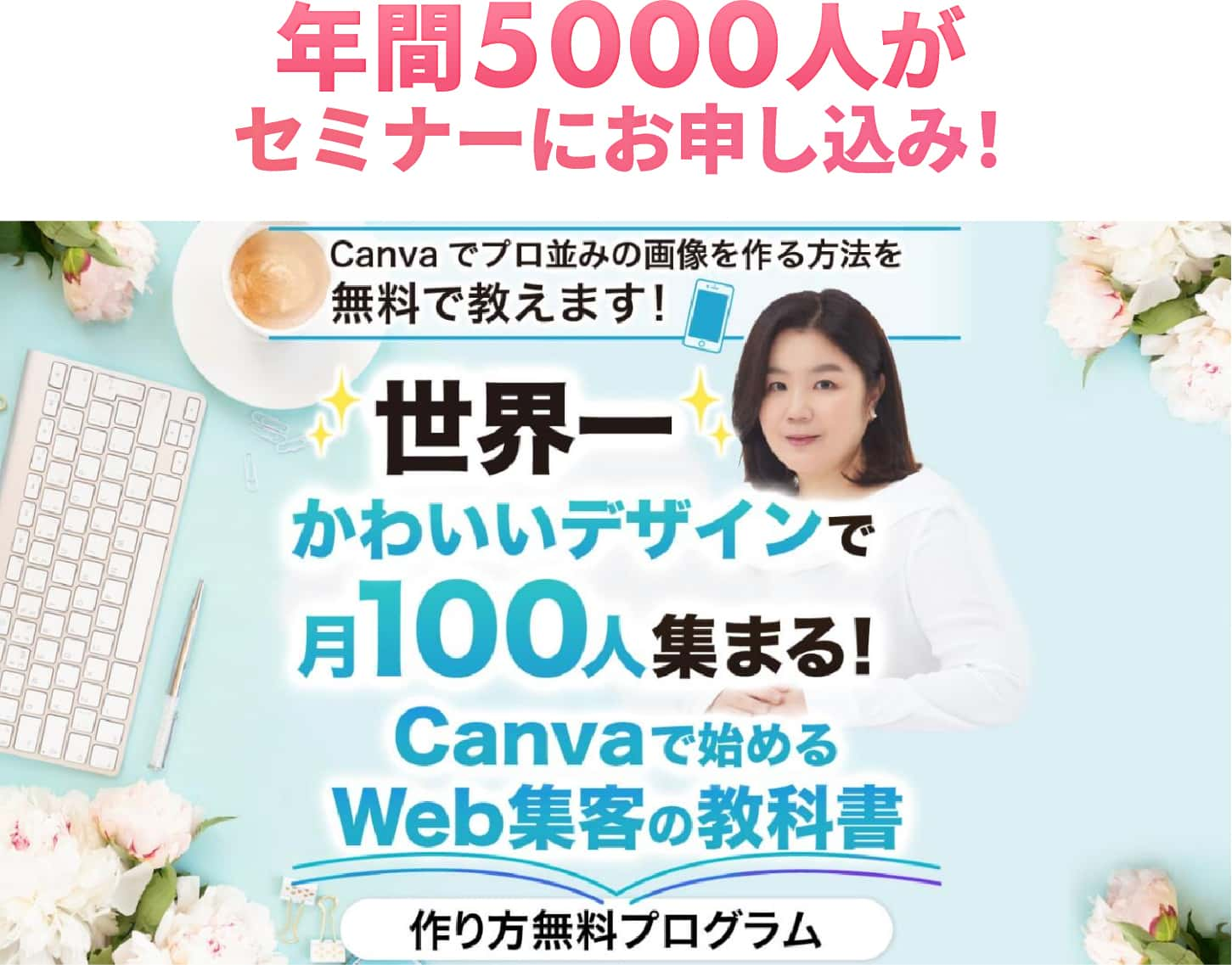 年間5000人がセミナーにお申し込み！