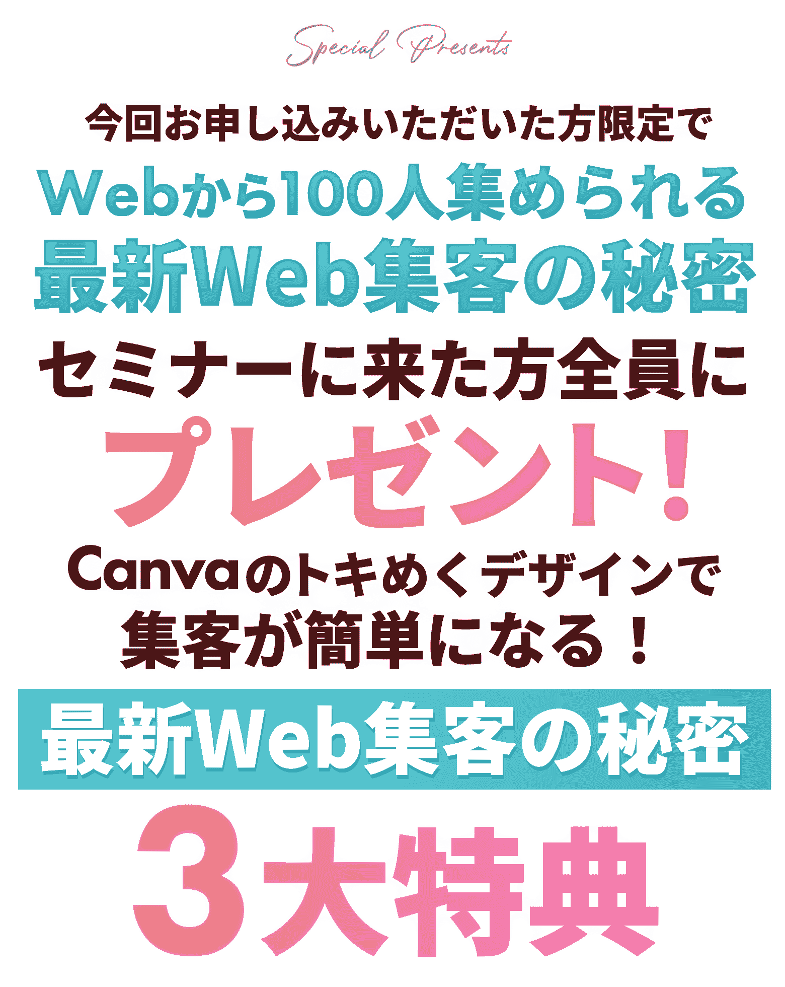 最新Web集客の秘密3大特典