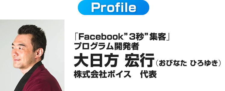 「Facebook3秒集客」プログラム開発者 大日方宏行（おびなたひろゆき）株式会社ボイス　代表