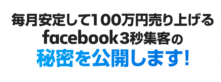 毎月安定して100万円売り上げるFacebook3秒集客の秘密を公開します！