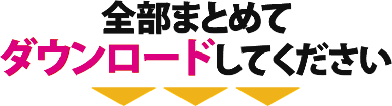 全部まとめてダウンロードしてください