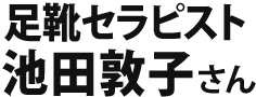 池田敦子さん