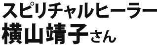 横山靖子さん