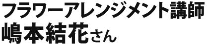 嶋本結花さん
