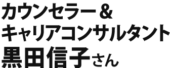 黒田信子さん