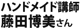 藤田博美さん