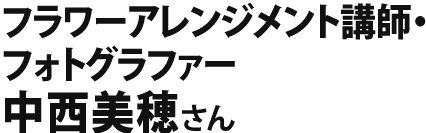 中西美穂さん