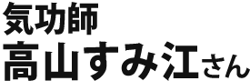 高山すみ江さん