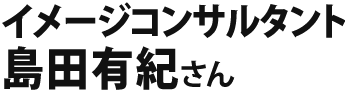 島田有紀さん