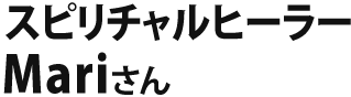 Mariさん