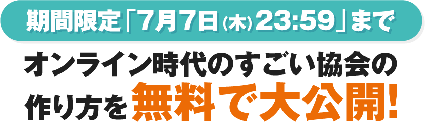 オンライン時代のすごい協会の作り方を無料で手に入れる