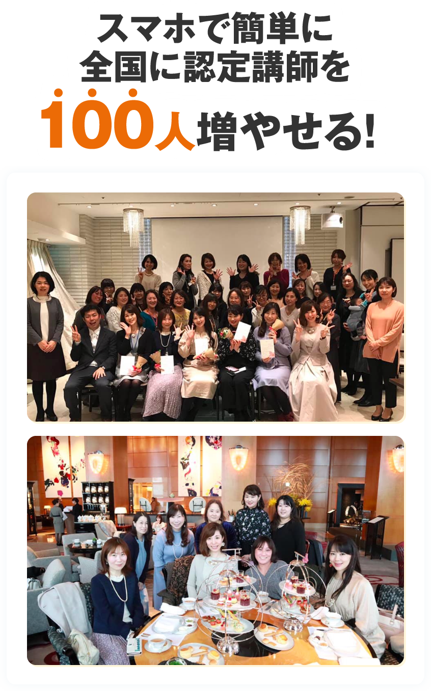 スマホで簡単に全国に認定講師を１００人増やせる！