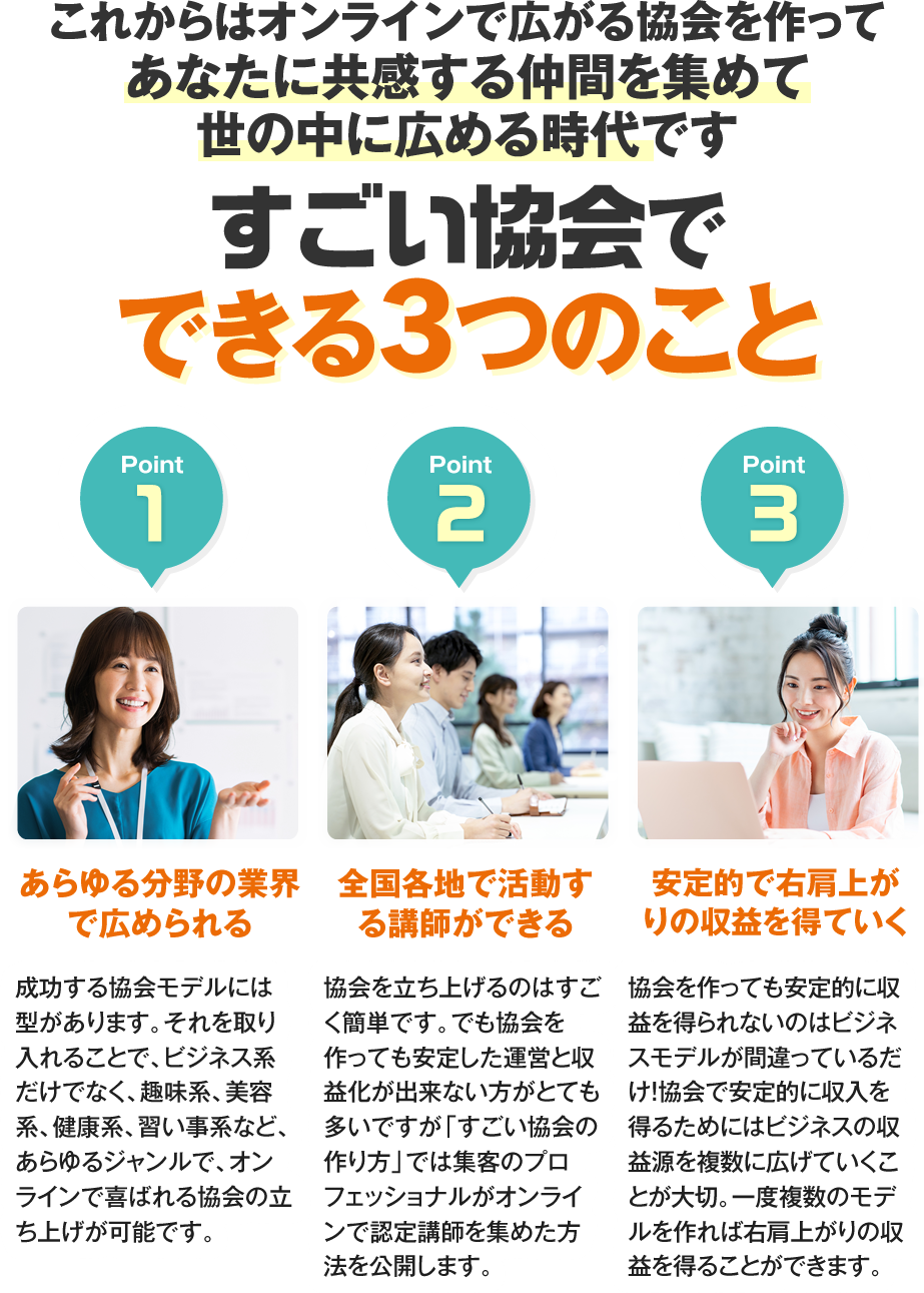これからはオンラインで広がる協会を作ってあなたに共感する仲間を集めて世の中に広める時代です すごい協会で できる３つのこと