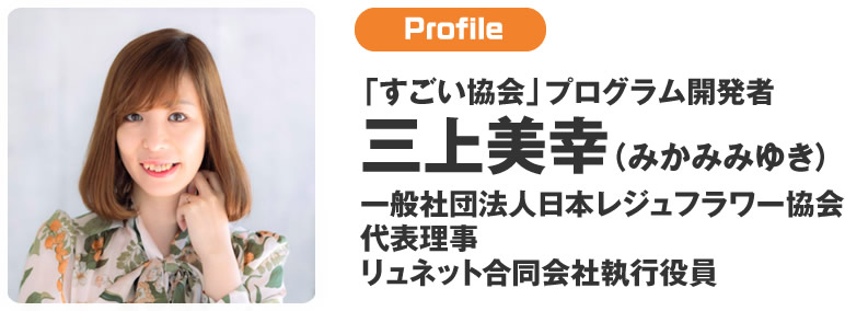 「すごい協会」プログラム開発者 三上美幸（みかみみゆき）一般社団法人日本レジュフラワー協会代表理事リュネット合同会社執行役員
