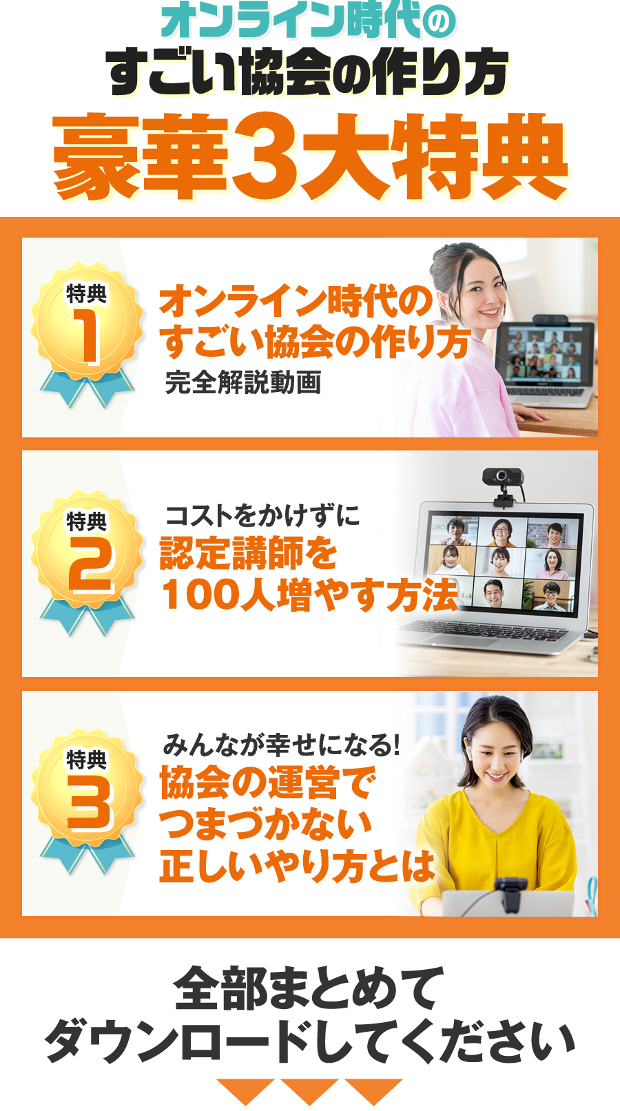 オンライン時代のすごい協会の作り方＜豪華３大動画特典＞