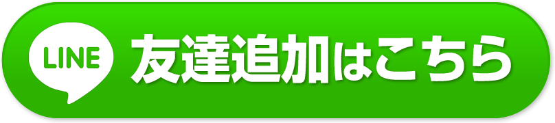 友達追加はこちら！こちら