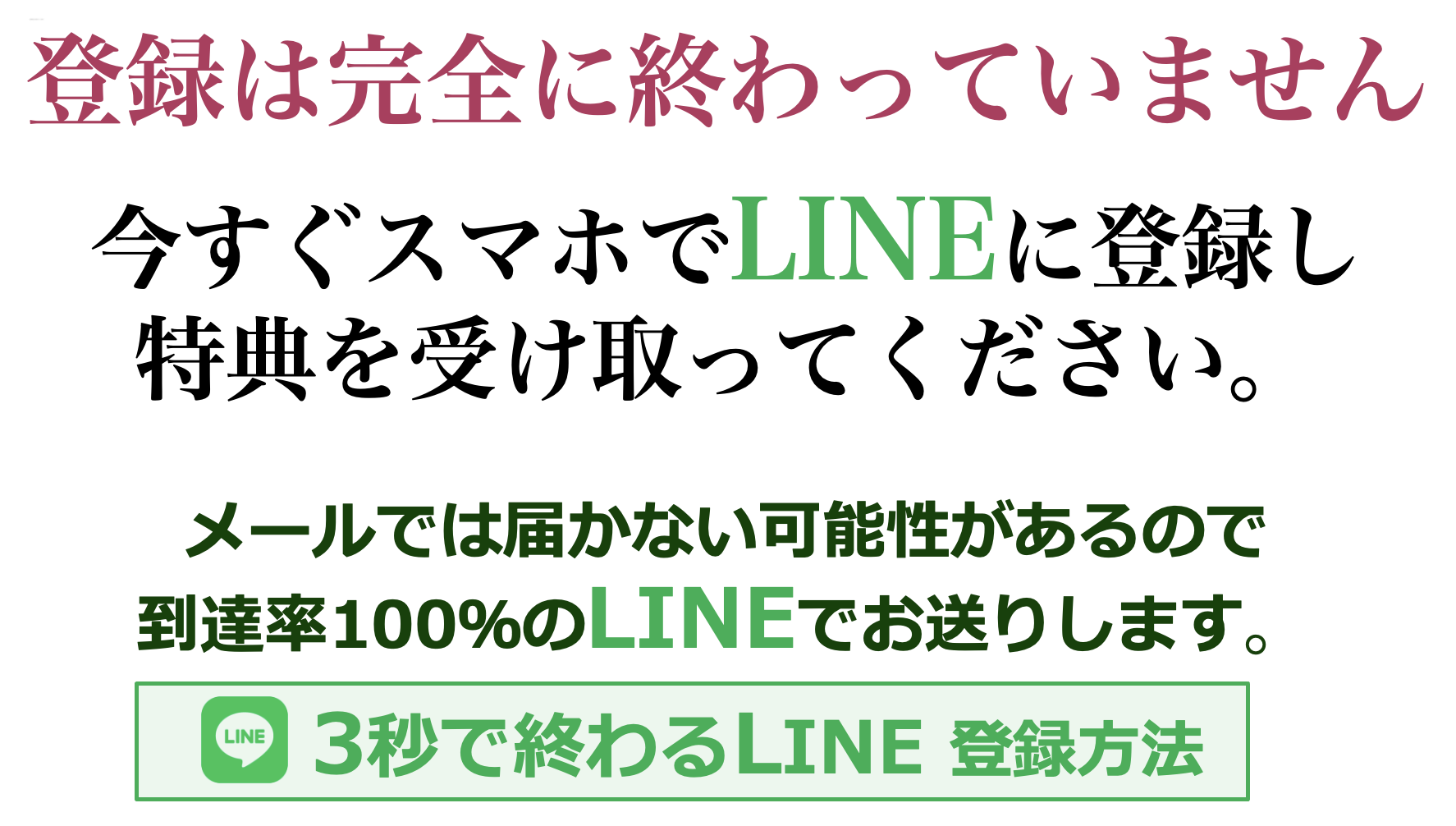 登録は完全に終わっていません！今すぐスマホを取り出してLINEを開き3大特典を入手してください！