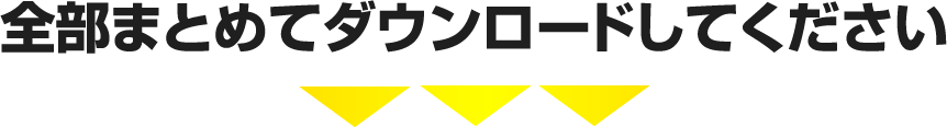 全部まとめてダウンロードしてください